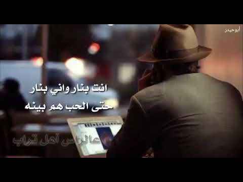 انتا بنار وانا بنار