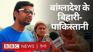 Bangladesh में रहने वाले इन लोगों को BihariPakistani क्यों कहा जाता है? (BBC Hindi)