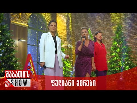 საახალწლო კონცერტი | ფულიანი ქმრები