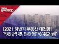 [2021 하반기 부동산 대전망] “역사상 최악 거품, 집사면 안돼” VS “무조건 살때”