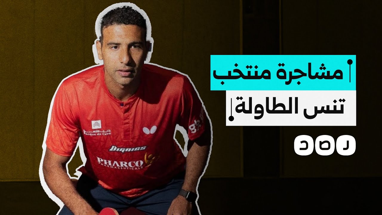 مشادة عمر عصر بطل مصر في تنس الطاولة ونجل رئيس الاتحاد تكشف فساد منظومة الرياضة في مصر