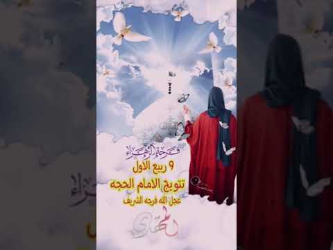 تتويج الامام المهدي متباࢪكين يا شيعه علي