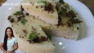 Rice Flour Dhokla | चावल के आटे का सॉफ्ट ढोकला Recipe | Dhokla recipe | cook with shilpi |
