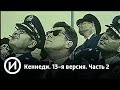 Кеннеди. 13-я версия. Часть 2 | Телеканал "История"