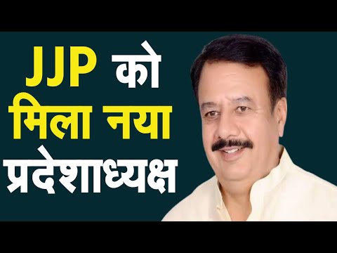 JJP New President: गठबंधन टूटने के बाद JJP को मिला नया प्रदेशाध्यक्ष देखिये किसको मिली कमान 