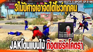 3ไม้ปีศาจเอาจัดได้โชว์ทุกคน JAKโดนแบนไม้ก๊อดเซิร์คโคตรำ | GTAV | EP.5166