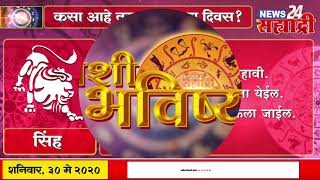 सह्याद्री राशी भविष्य : ३० मे २०२० पहा कसा असेल तुमचा आजचा दिवस ?