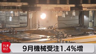 9月機械受注1.4％増（2023年11月16日）