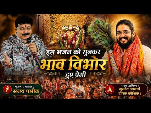 इस भजन को सुन कर भाव विभोर हुए प्रेमी | Sanjay pareek