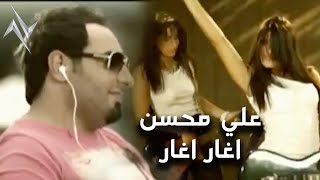 علي محسن - اغار اغار #حصريا 2025 ( النسخة الاصلية ) #اغار #انتظار #نار