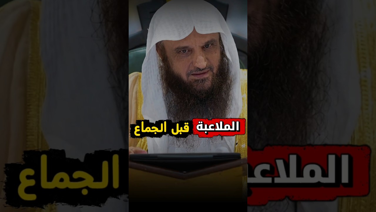 الملاعبة قبل الجماع | الشيخ عبدالرزاق البدر