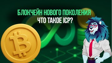 Web4 заменит Web3? ICP — будущее, о котором ты не слышал