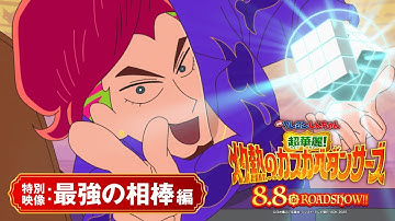 ＜特別映像：最強の相棒編＞『映画クレヨンしんちゃん 超華麗！灼熱のカスカベダンサーズ』【8月8日(金)公開】