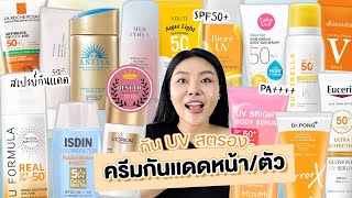 (BEST OF SKINCARE 2023) 🌤ครีมกันแดดทาหน้า+ตัว ไม่เยิ้ม ไม่หยา กัน UVA/UVB/แสงสีฟ้า จัดเต็ม!