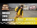 Блог Белого #2 / HHI RUSSIA / Обзор Russia Hip Hop Dance Championship 2019 / HIGHLIGHTS