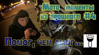 Мото Моменты из Прошлого #4 - 