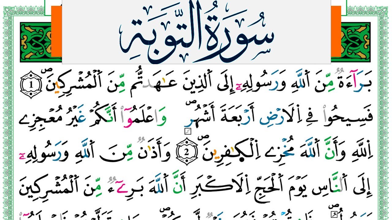 سورة التوبة مكتوبة ياسين الجزائري Surah Al Tawba Yassin Al Jazairi  ورش عن نافع من طريق الازرق