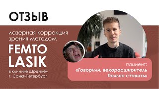 Отзыв о лазерной коррекции зрения Femto LASIK у Коваль Н.А. СПБ Зрение