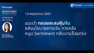 แนะนำทยอยสะสมหุ้นจีน หลังนโยบายการเงิน การคลัง หนุน Sentiment กลับมาแข็งแกร่ง