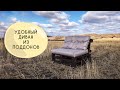 УДОБНЫЙ  И ПРОСТОЙ ДИВАН ИЗ ПОДДОНОВ / EASIEST PALLET SOFA DIY