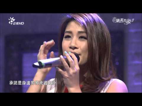 2016.02.13 音樂萬萬歲3【愛之歌】劉明湘-說你愛我