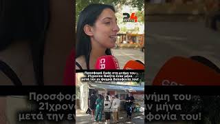 Συγκλονίζει με το μήνυμα της η Ελεάνα Γεμιστού, αδερφή του αδικοχαμένου Νικήτα