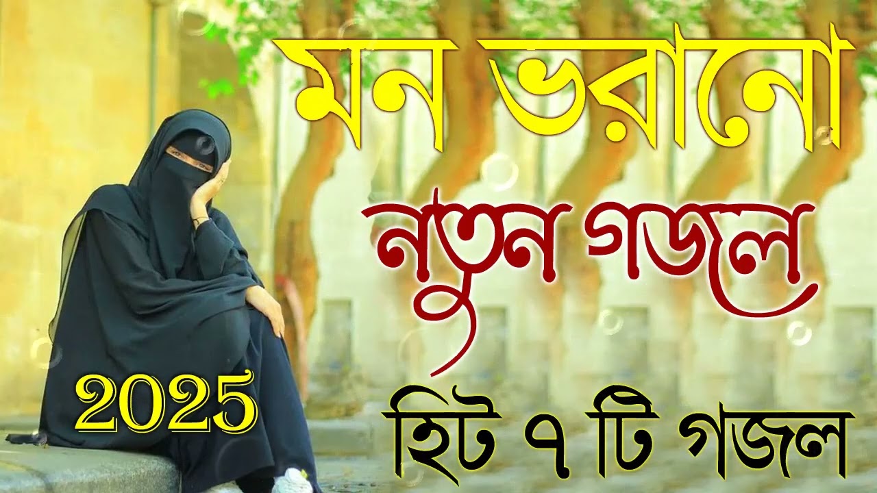 Bangla Gojol |নতুন গজল সেরা গজল | New Bangla Gazal, 2025 Ghazal, Gojol, Islamic Gazal, Bangla Gazal
