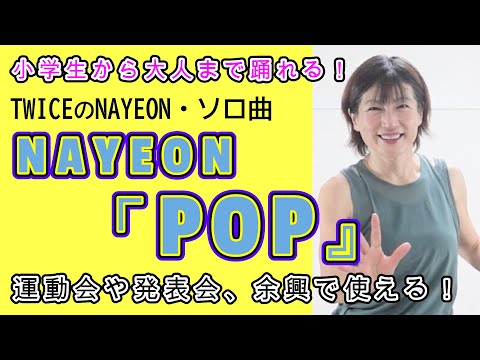 【小学生でも踊れる】NAYEON「POP」簡単ダンス♪運動会、発表会、余興用！