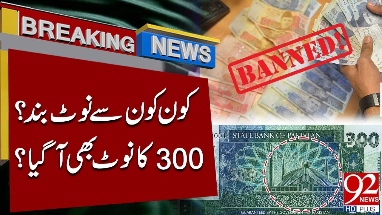 Какие банкноты запрещены? | Была ли введена в обращение банкнота номиналом 300 рупий? | 92NewsHD