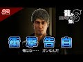 龍が如く8 クリアまで2【公認ストリーマー】（Like A Dragon8 Long Play2）#龍が如く8