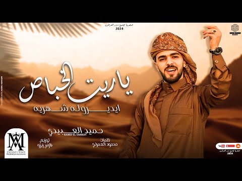 ياريت الخباص ايديروله شهريه حميد العبيدي انتاج مروان العزومي 2025    