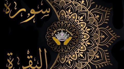 صفحة(15) من سورة البقرة للشيخ الحذيفى مع تكرير كل آية