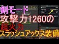 【MHW実況】火力おばけスラッシュアックス装備が完成！おすすめスラッシュアックス装備紹介【モンハンワールド】