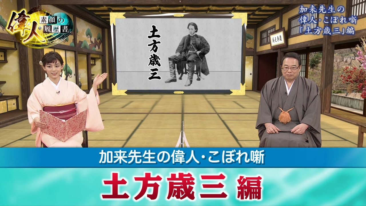 【BS11】【YouTube限定】偉人・素顔の履歴書　加来先生のアフタートーク「偉人・こぼれ噺 第4回」 土方歳三編＆黒田官兵衛編見どころ