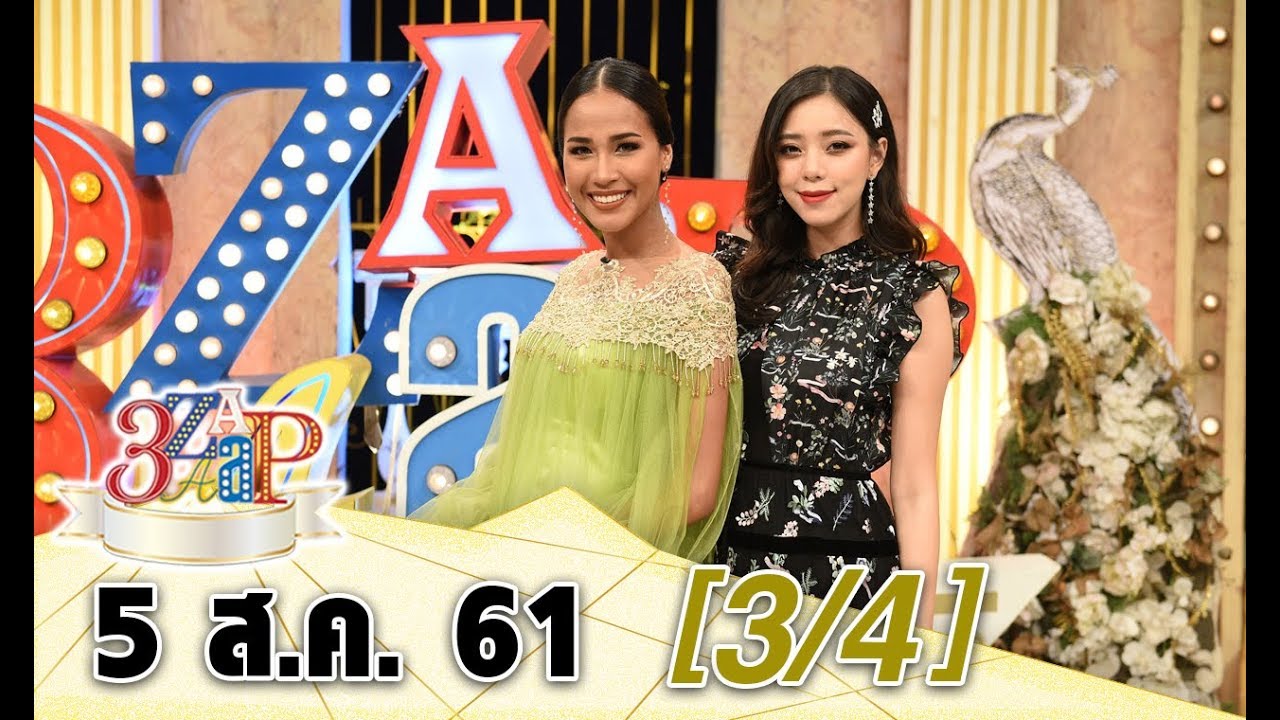 (3/4) 3 แซบ I 5 ส.ค. 61 I เปิดเรื่องแซบ!! ของสาวๆ “BNK48” และว่าที่คุณแม่ “เมญ่า - นิวเคลียร์”