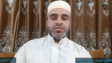 القارئ المنشد سلمان الدوري | آيات الصيام