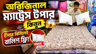অরিজিনাল ম্যাট্রেস টপার কিনুন 😱টপার কিনলেই বালিশ ফ্রি😱mattress Topper Price In Bangladesh 2026