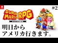 【 スーパーマリオRPGリメイク 】#2 アメリカ行く前に出来るとこまで遊びたい!!!【#スーパーまろん 】