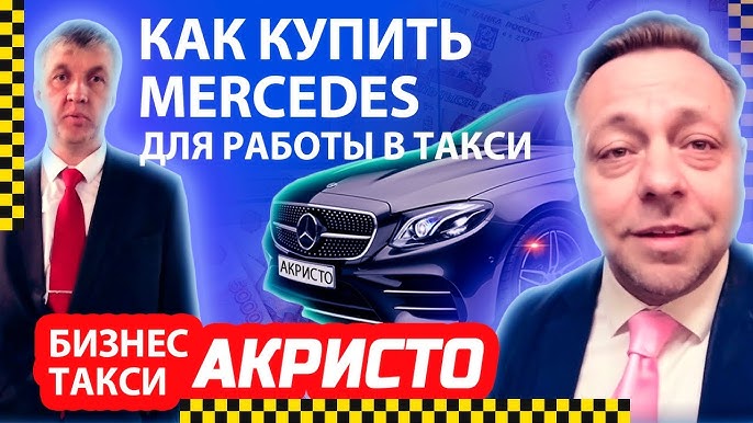 Покупка автомобиля для такси: Как правильно выбрать идеальный бизнес-класс с пробегом