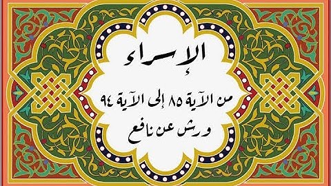 المصحف التعليمي المجزء _ برواية ورش عن نافع_ بقصر البدل _ سورة الإسراء من الآية ٨٥ إلى الآية ٩٤