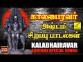 கால பைரவர் - அஷ்டமி பாடல்கள் | Kala Bhairavar Songs in Tamil - Ashtami Special | Vijay Musicals