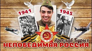 ЯРОСЛАВ БУРЫХ - НЕПОБЕДИМАЯ РОССИЯ !!! Премьера Песни!!! ЯРОСЛАВ БУРЫХ - НЕПОБЕДИМАЯ РОССИЯ !!! Премьера Песни!!!