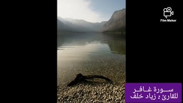 سورة غافر للقارئ زياد خلف مقام البيات