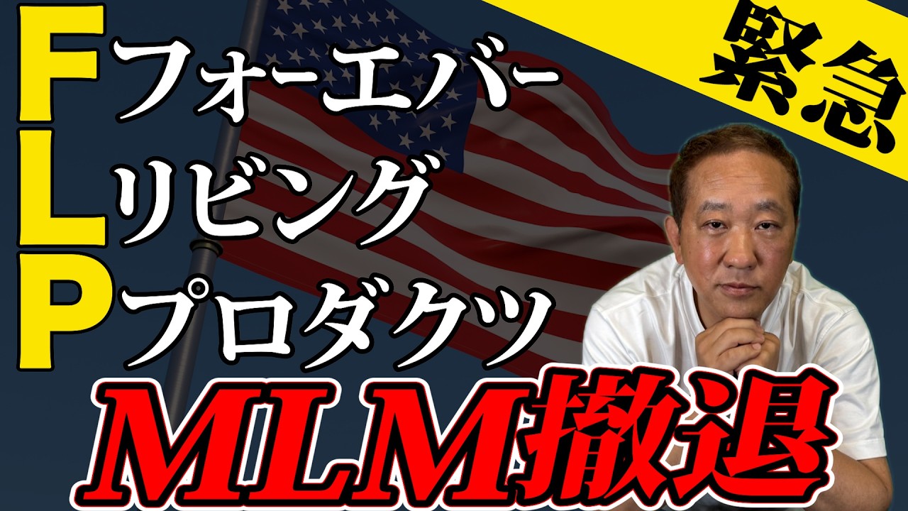 フォーエバーリビングプロダクツ米でネットワークビジネス撤退