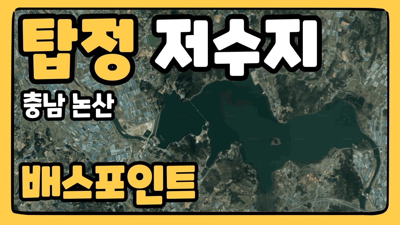 탑정호 배스포인트 소개 [대동배스지도] 충남 논산시 탑정저수지