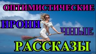 ОПТИМИСТИЧЕСКИЕ    РАССКАЗЫ❤️РАЗВОД❤️ЛЮБОВЬ И КАРТОШКА❤️МАМА ВСЕГДА ПРАВА❤️МАТРЁШ @TEFI РАССКАЗЫ