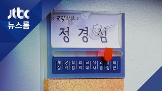 정경심 교수 5차 조사…조 장관 사퇴 알려지자 중단 요청