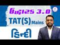 હિન્દી | ઉદ્ધારક 3.0 TAT (S) Mains | LIVE@06:30PM #gyanlive #gyanlivetat #hindi