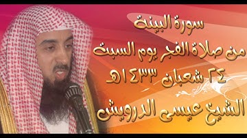 تلاوة مميزة سورة البينة - الشيخ عيسى الدرويش