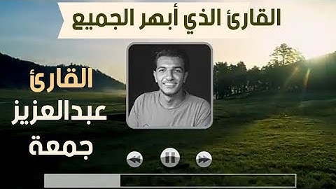 القارئ الذي أبهر الجميع سورة الدخان [ كاملة ] تلاوة مؤثرة بصوت القارئ عبدالعزيز جمعه Surah Ad-Dukhan